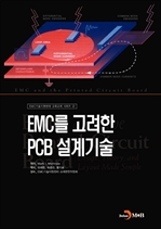 EMC를 고려한 PCB 설계기술