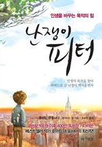 난쟁이 피터