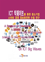 ICT 빅웨이브를 통한 중소기업 스마트 경영 정보화전략 수립 연구
