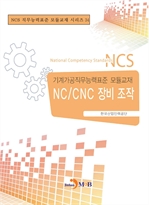 NC/CNC 장비조작 - 기계가공직무능력 모듈교재 34