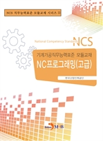 NC프로그래밍(고급) - 기계가공직무능력 모듈교재 33