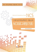 NC프로그래밍(기초) - 기계가공직무능력 모듈교재 32