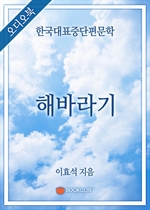 [오디오북] 한국대표중단편문학 - 해바라기
