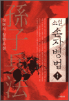 소설 손자병법 1 - 정비석 장편소설