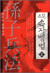 소설 손자병법 2 - 정비석 장편소설