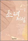 소녀처럼 1 - 김하인 장편소설