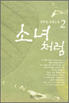 소녀처럼 2 - 김하인 장편소설
