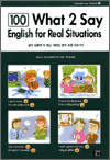 What 2 Say English for Real Situations - 실제 상황에 꼭 맞는 세련된 영어 표현 100가지