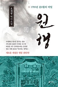 원행 - 1795년 윤2월의 비밀