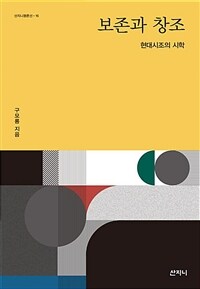 보존과 창조 - 현대시조의 시학, 2021 한국문화예술위원회 문학나눔 선정도서