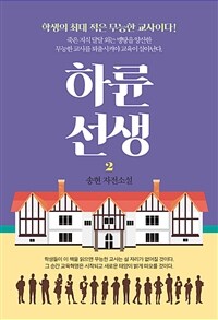 하륜 선생 2 - 송현 자전소설