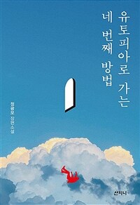 유토피아로 가는 네 번째 방법 - 2021 한국문화예술위원회 문학나눔 선정도서, 제16회 백신애문학상 수상