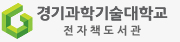 경기과학기술대학교 전자책도서관