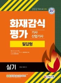 화재감식평가기사ㆍ산업기사 실기 필답형(2021)