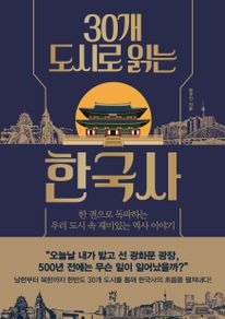 30개 도시로 읽는 한국사