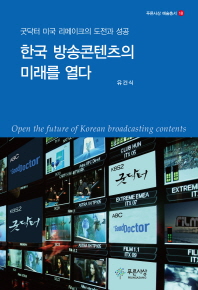 한국 방송콘텐츠의 미래를 열다