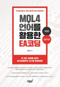MQL4 언어를 활용한 EA 코딩: 입문자용