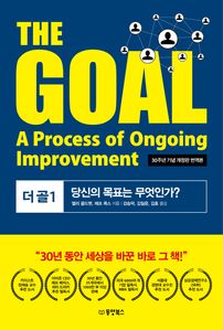 The Goal(더 골). 1(30주년 기념 개정판 번역본)