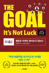 The Goal(더 골). 2