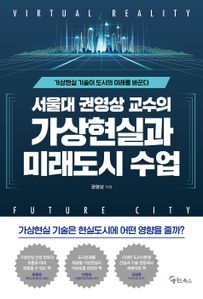 서울대 권영상 교수의 가상현실과 미래도시 수업