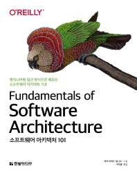소프트웨어 아키텍처 101
