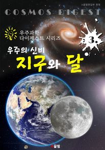 우주의 신비   지구와 달 (우주과학 다이제스트 시리즈 3)
