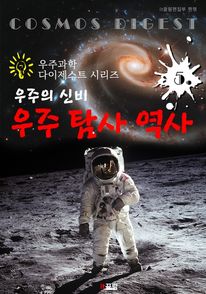 우주의 신비   우주 탐사 역사 (우주과학 다이제스트 시리즈 5)