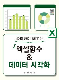 따라하며 배우는 엑셀함수데이터시각화