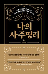 나의 사주명리