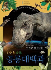 다이노솔즈 공룡대백과 : 한 권으로 끝내는 완벽한 공룡 길라잡이