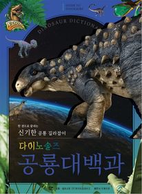 다이노솔즈 공룡대백과 : 한 권으로 끝내는 신기한 공룡 길라잡이