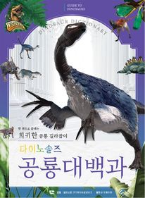 다이노솔즈 공룡대백과 : 한 권으로 끝내는 희귀한 공룡 길라잡이