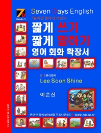 SDE원리영어-짧게 쓰기 짧게 말하기 영어, 회화 확장서: Lee Soon shine(이순신)