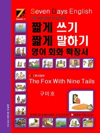 SDE원리영어-짧게 쓰기 짧게 말하기 영어, 회화 확장서: The Fox With Nine Tails(구미호)