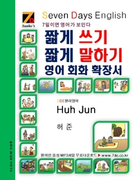 SDE원리영어-짧게 쓰기 짧게 말하기 영어, 회화 확장서: Huh Jun(허준)