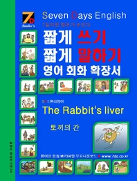 SDE원리영어-짧게 쓰기 짧게 말하기 영어, 회화 확장서: The Rabbit‘s liver(토끼의 간)