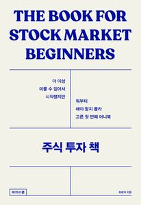 주식 투자 책: 비기너편
