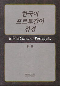 한국어 포르투갈어 성경(잠언)
