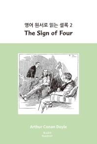 영어 원서로 읽는 셜록. 2: The Sign of Four