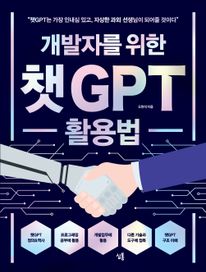 개발자를 위한 챗GPT 활용법