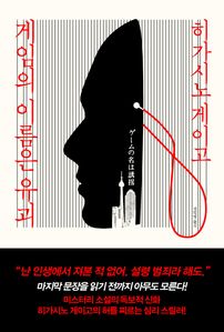 게임의 이름은 유괴