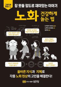 잠 못들 정도로 재미있는 이야기: 노화, 건강하게 늙는 법
