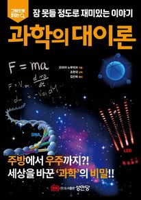 잠 못들 정도로 재미있는 이야기: 과학의 대이론