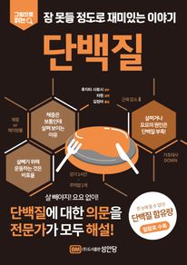 잠 못들 정도로 재미있는 이야기: 단백질