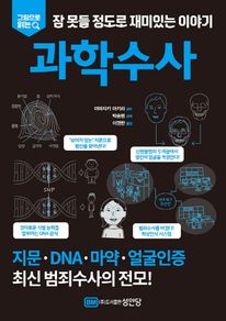 잠 못들 정도로 재미있는 이야기: 과학수사