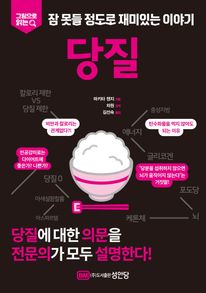 잠 못들 정도로 재미있는 이야기: 당질