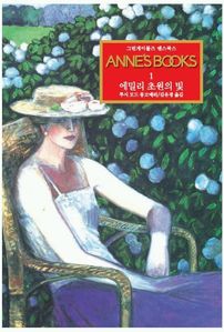 그린게이블즈 앤스북스 Annes Books. 1: 에밀리 초원의 빛