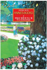그린게이블즈 앤스북스 Annes Books. 2: 에밀리 영혼에 뜨는 별