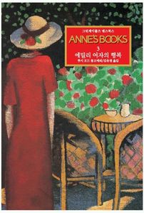 그린게이블즈 앤스북스 Annes Books. 3: 에밀리 여자의 행복