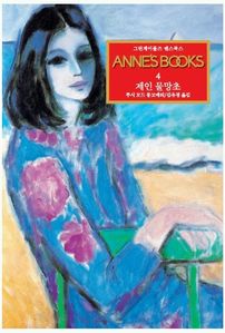 그린게이블즈 앤스북스 Annes Books. 4: 제인 물망초